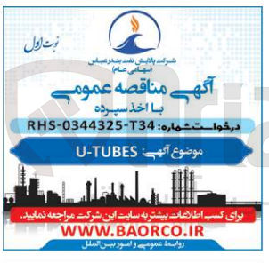تصویر کوچک آگهی تامین U-TUBES