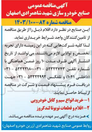 تصویر کوچک آگهی خرید  اقلام: 1- انواع سیم و کابل خودرویی 2-  اقلام و قطعات تویوتا لندکروز
