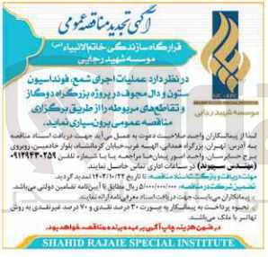 تصویر کوچک آگهی برون سپاری عملیات اجرای شمع ،فونداسیون ستون و دال مجوف در پروژه بزرگراه دو گاز و تقاطع های مربوطه 