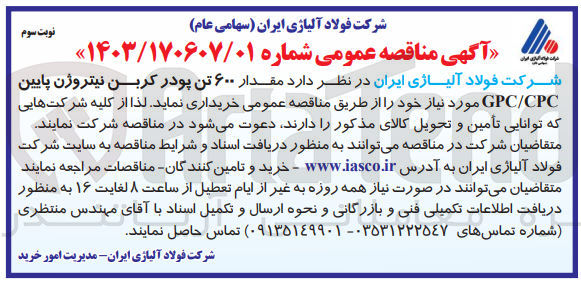 تصویر کوچک آگهی خریداری مقدار 600 تن پودر کربن نیتروژن پایین gpc/cpc 