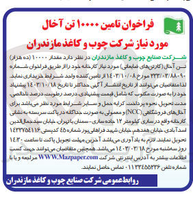 تصویر کوچک آگهی تامین 10000 تن آخال موردنیاز شرکت چوب وکاغذ مازندران 