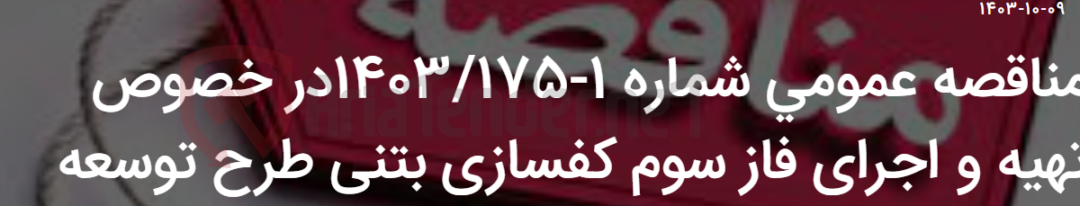 تصویر کوچک آگهی مناقصه عمومی شماره 1-1403/175در خصوص تهیه و اجرای فاز سوم کفسازی بتنی طرح توسعه