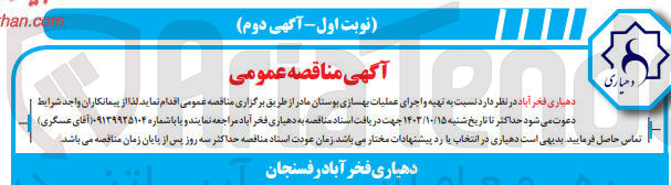 تصویر کوچک آگهی تهیه و اجرای عملیات بهسازی بوستان مادر 