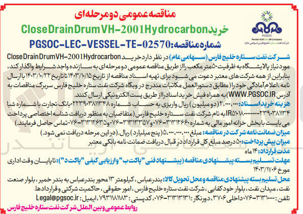 تصویر کوچک آگهی  خرید Close Drain DrumVH-2001 Hydrocarbon مورد نیاز پالایشگاه به ظرفیت ۵۰ متر مکعب 
