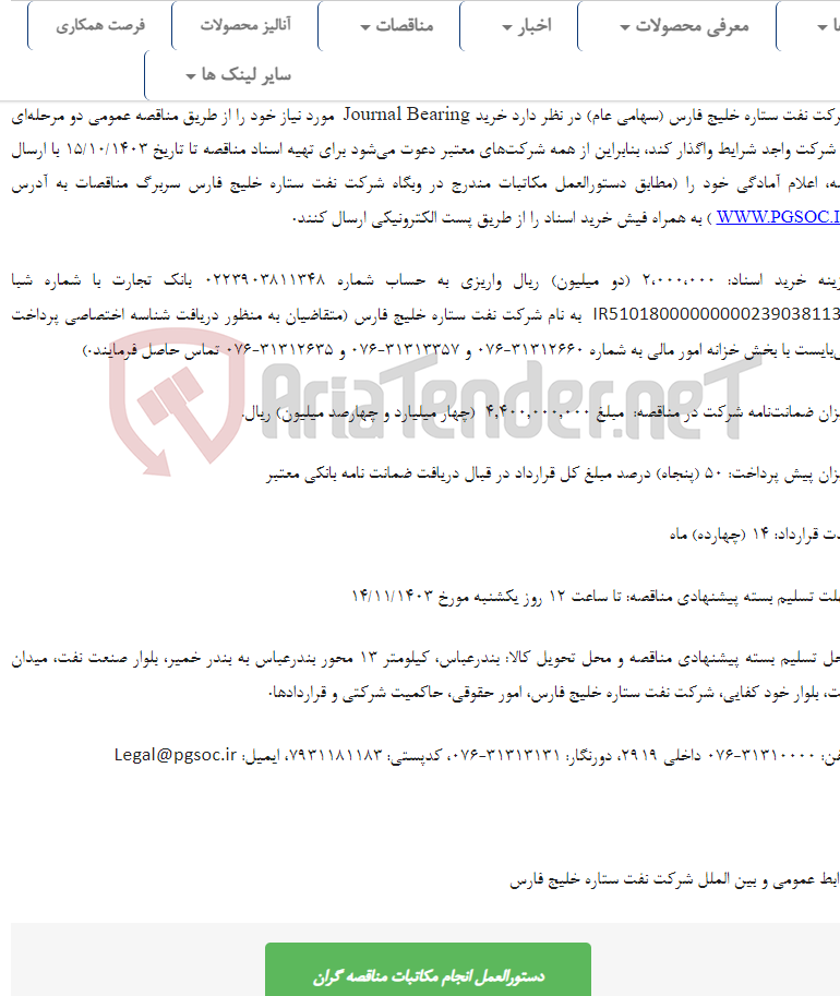 تصویر کوچک آگهی مناقصه عمومی دو مرحله‌ای خرید Journal Bearing