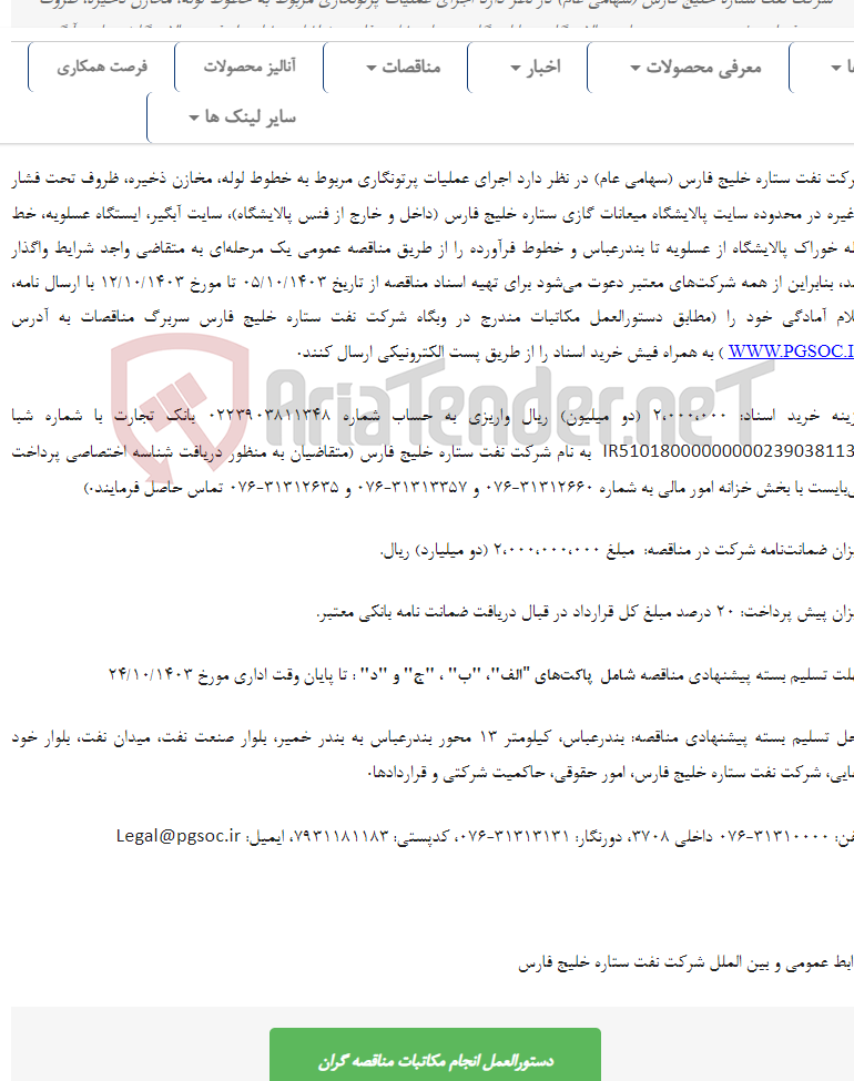 تصویر کوچک آگهی مناقصه عمومی یک مرحله‌ای اجرای عملیات پرتونگاری