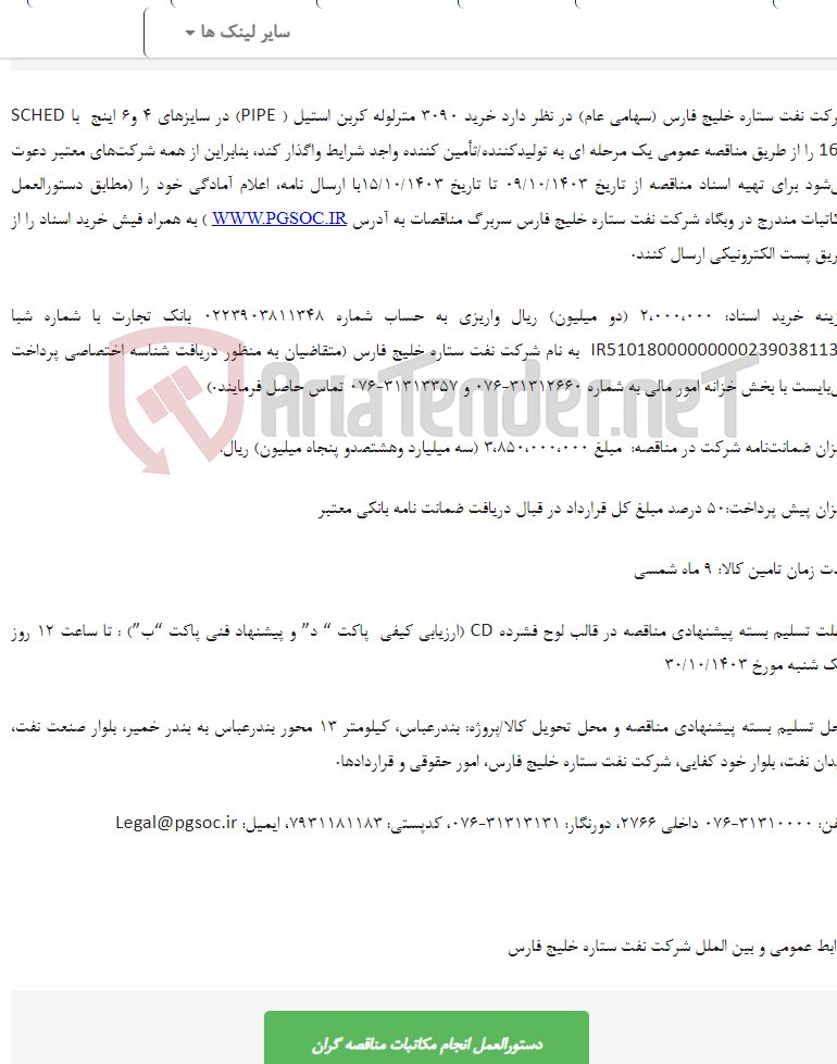 تصویر کوچک آگهی مناقصه عمومی دو مرحله‌ای خرید لوله‌ کربن استیل (PIPE)
