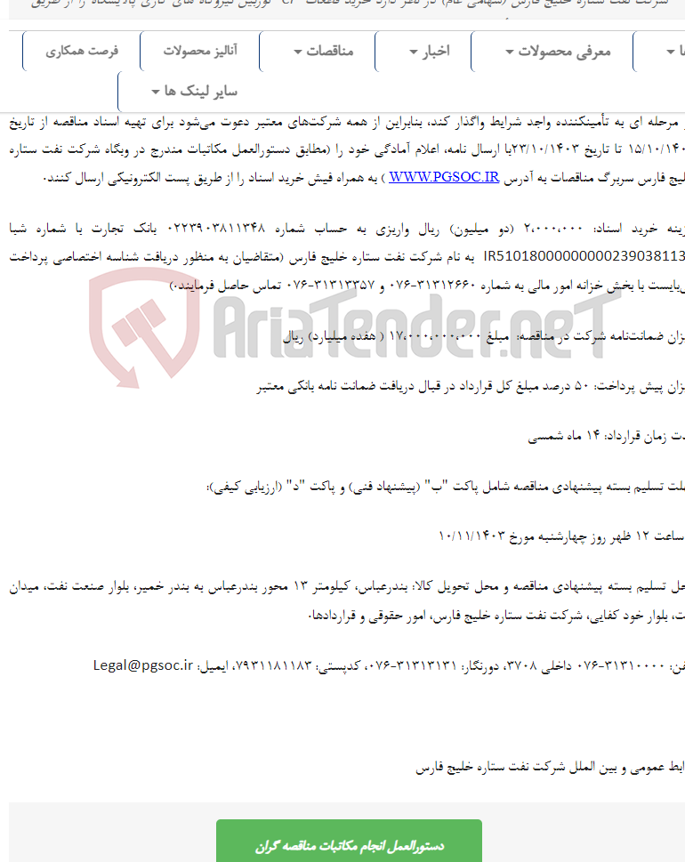 تصویر کوچک آگهی مناقصه عمومی دو مرحله‌ای خرید قطعات CI توربین نیروگاه های گازی