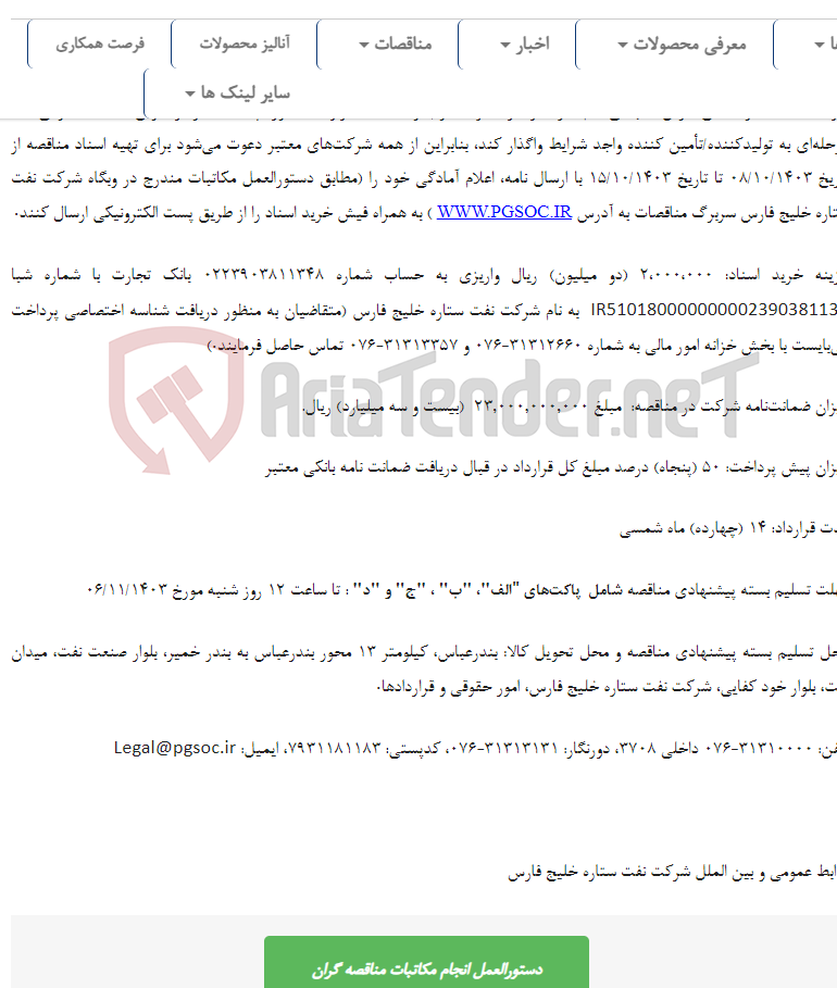 تصویر کوچک آگهی مناقصه عمومی یک مرحله‌ای خرید تیوب و اتصالات مربوط به کوره پالایشگاه