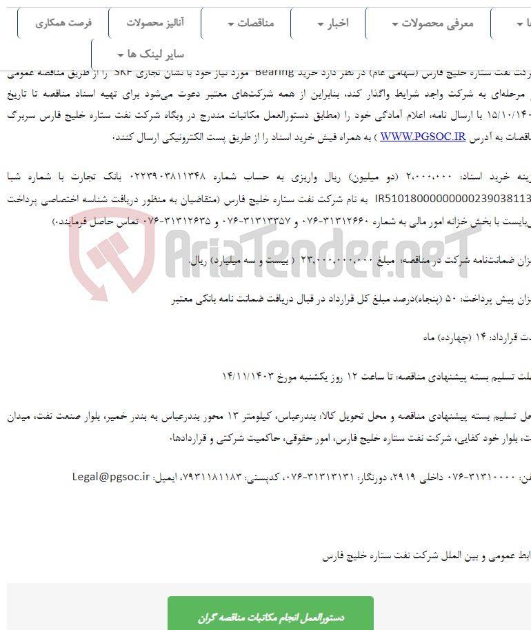 تصویر کوچک آگهی مناقصه عمومی دو مرحله‌ای خرید Bearing