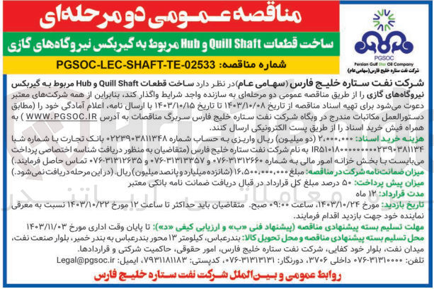 تصویر کوچک آگهی ساخت قطعات Quill Shaft و Huh مربوط به گیربکس نیروگاههای گازی