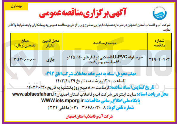 تصویر کوچک آگهی خرید لوله u-pvc فاضلابی در قطر های 110و125و160 میلیمتر بوش فیت 