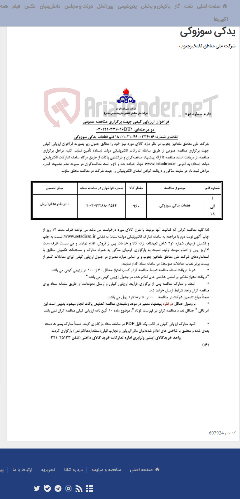 تصویر کوچک آگهی مناقصه عمومی دو مرحله¬ای: 0301210336016DT1/تقاضای شماره: 0336016-46-21-01/ 18 قلم قطعات یدکی سوزوکی