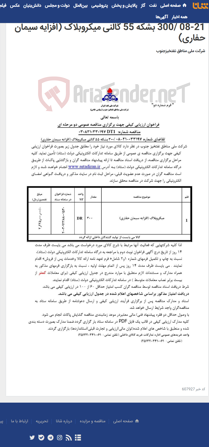 تصویر کوچک آگهی مناقصه عمومی دو مرحله ای مناقصه شماره: 0308210330197DT1/ تقاضای شماره 033197-21-08 /300 بشکه 55 گالنی میکروبلاک (افزایه سیمان حفاری)