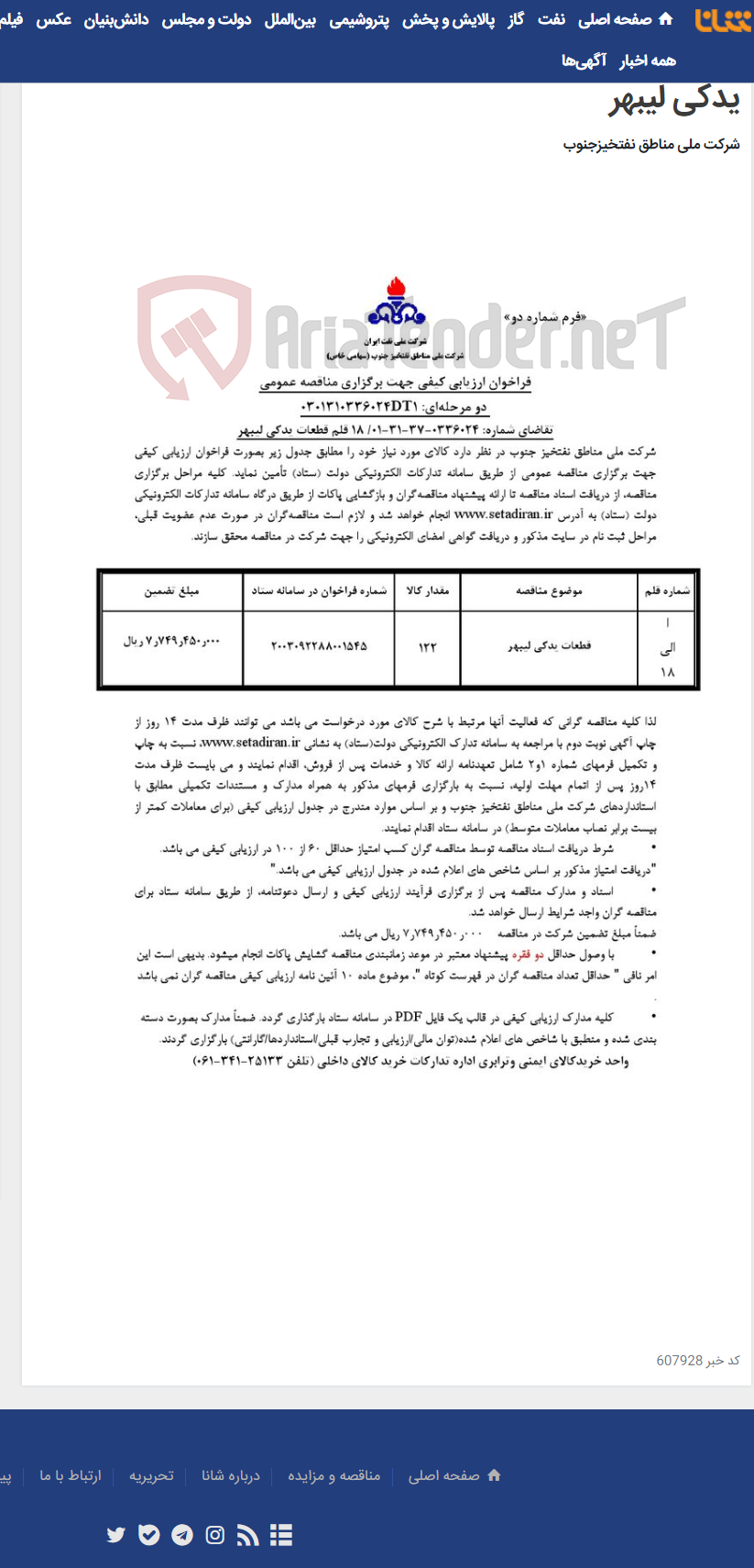 تصویر کوچک آگهی مناقصه عمومی دو مرحله¬ای: 0301310336024DT1/تقاضای شماره: 0336024-37-31-01/ 18 قلم قطعات یدکی لیبهر