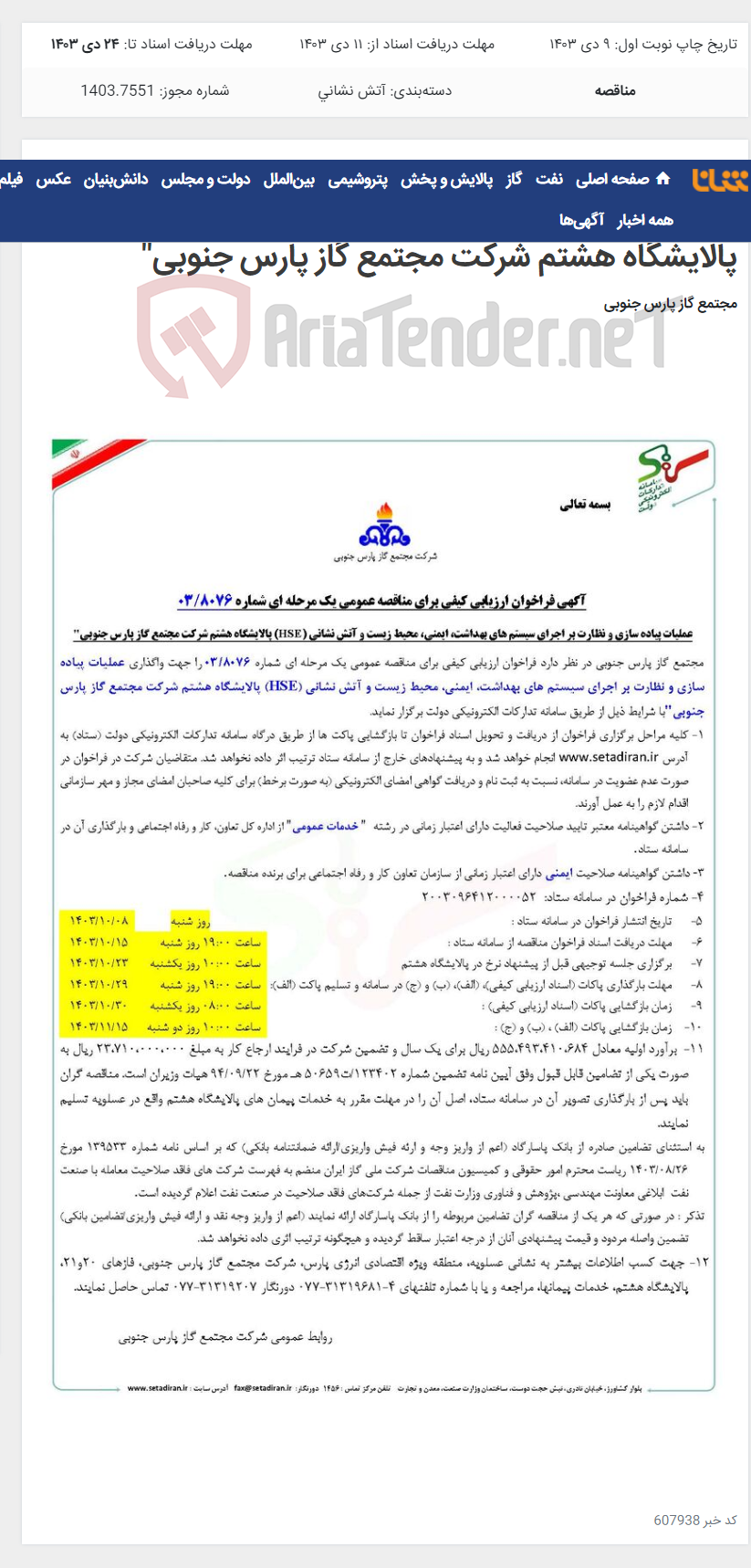 تصویر کوچک آگهی عملیات پیاده سازی و نظارت بر اجرای سیستم های بهداشت، ایمنی، محیط زیست و آتش نشانی (HSE) پالایشگاه هشتم شرکت مجتمع گاز پارس جنوبی"