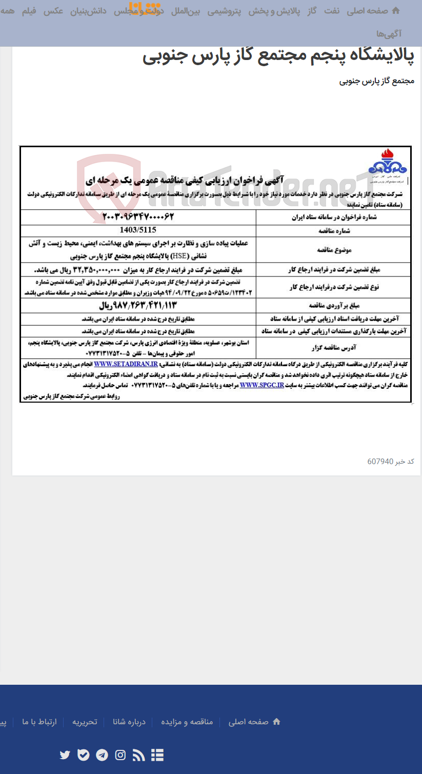تصویر کوچک آگهی عملیات پیاده سازی و نظارت بر اجرای سیستم های بهداشت، ایمنی، محیط زیست و آتش نشانی (HSE) پالایشگاه پنجم مجتمع گاز پارس جنوبی