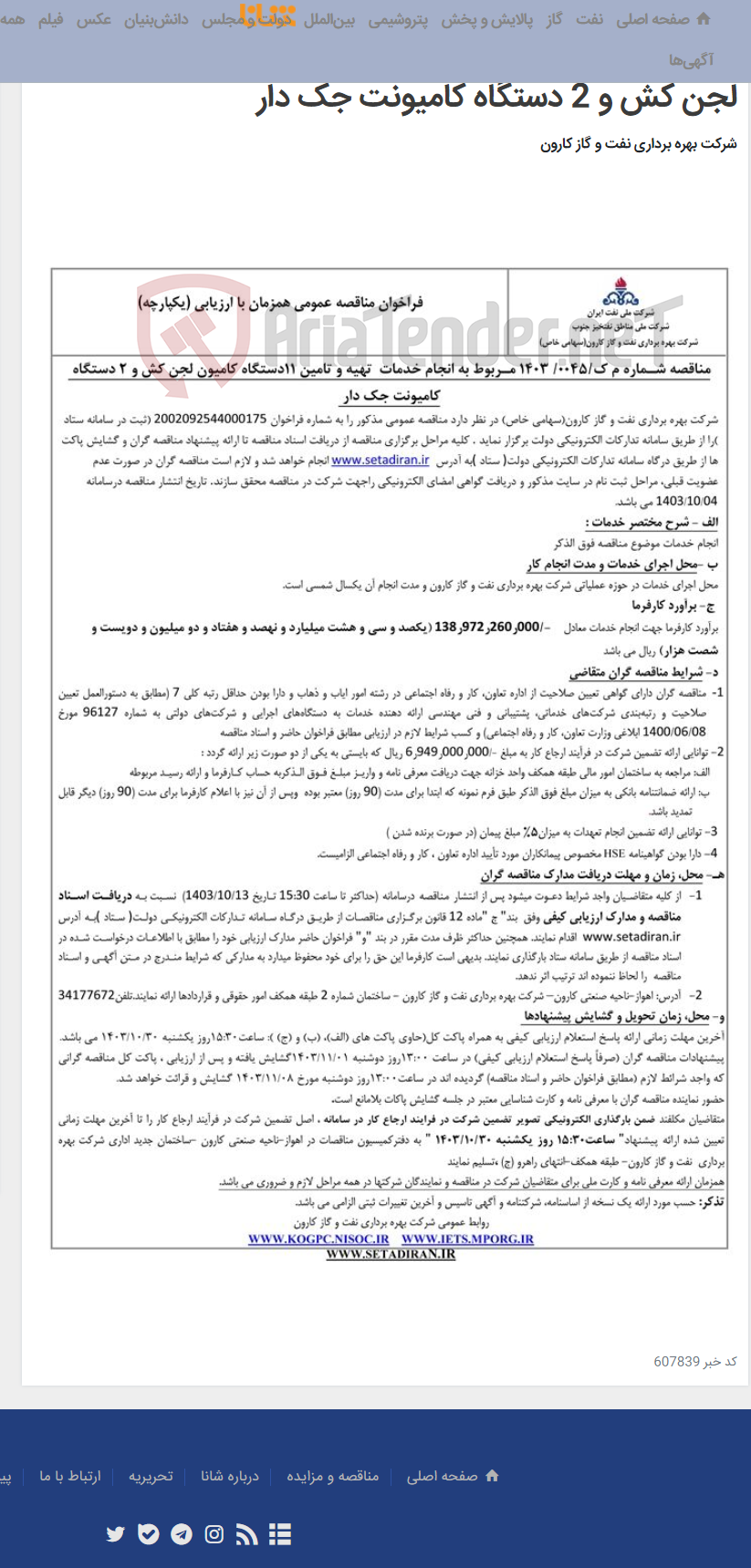 تصویر کوچک آگهی مناقصه عمومی یک مرحله ای شماره م ک/1403/0045 مربوط به انجام خدمات تهیه و تامین 11 دستگاه کامیون لجن کش و 2 دستگاه کامیونت جک دار