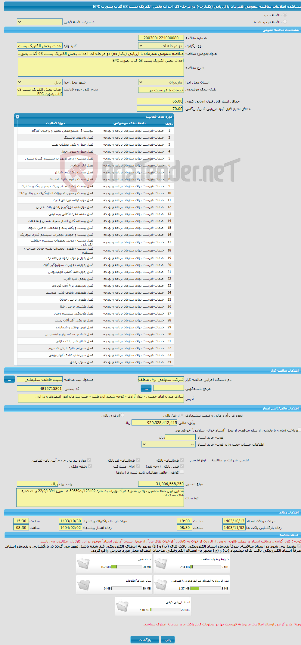 تصویر کوچک آگهی مناقصه عمومی همزمان با ارزیابی (یکپارچه) دو مرحله ای احداث بخش الکتریک پست 63 گتاب بصورت EPC 