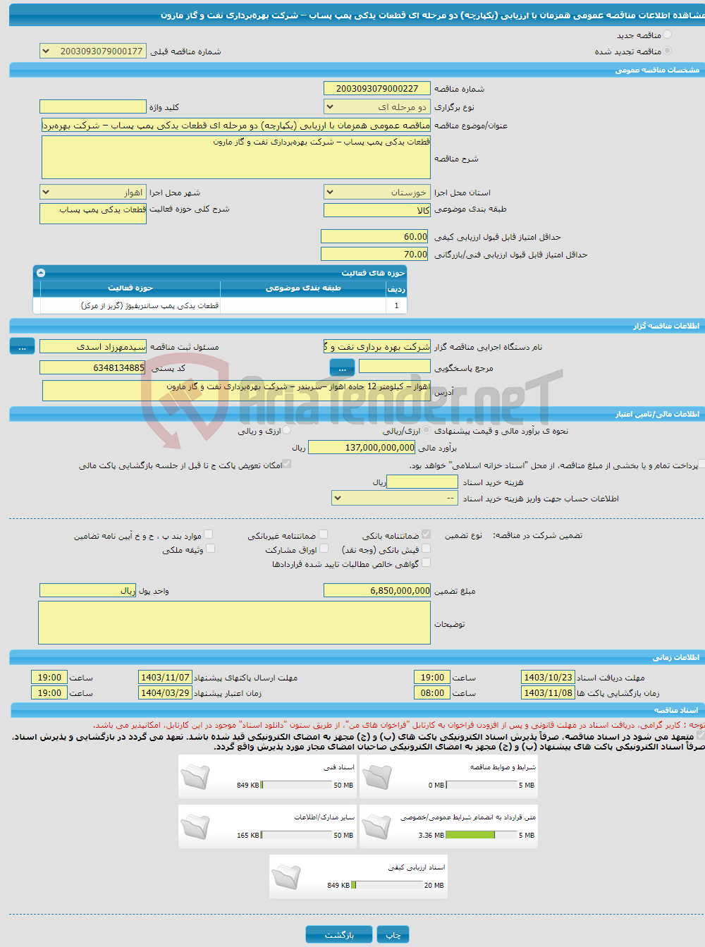 تصویر کوچک آگهی مناقصه عمومی همزمان با ارزیابی (یکپارچه) دو مرحله ای قطعات یدکی پمپ پساب – شرکت بهره‌برداری نفت و گاز مارون