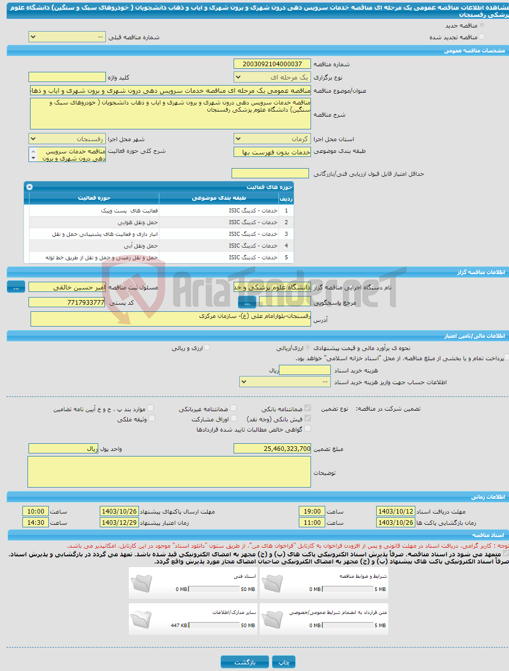تصویر کوچک آگهی مناقصه عمومی یک مرحله ای مناقصه خدمات سرویس دهی درون شهری و برون شهری و ایاب و ذهاب دانشجویان ( خودروهای سبک و سنگین) دانشگاه علوم پزشکی رفسنجان