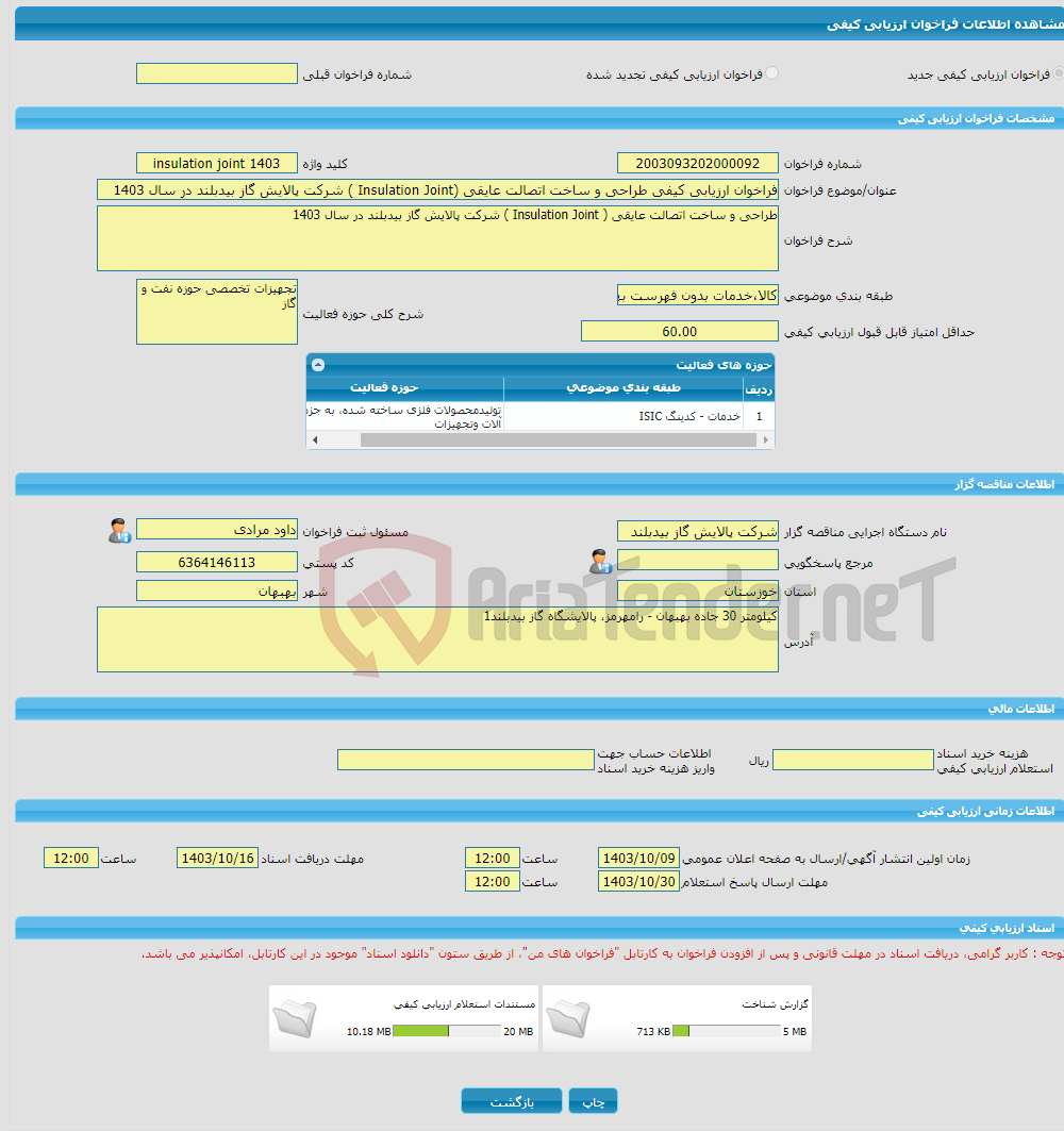 تصویر کوچک آگهی فراخوان ارزیابی کیفی طراحی و ساخت اتصالت عایقی (Insulation Joint ) شرکت پالایش گاز بیدبلند در سال 1403