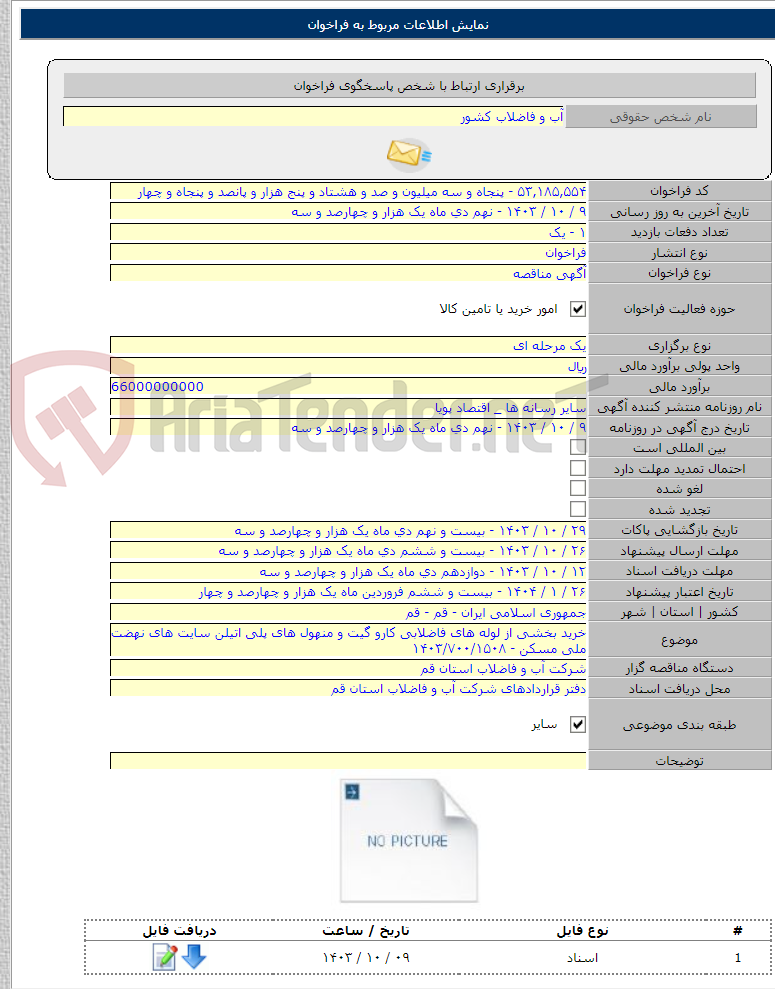 تصویر کوچک آگهی خرید بخشی از لوله های فاضلابی کارو گیت و منهول های پلی اتیلن سایت های نهضت ملی مسکن - ۱۴۰۳/۷۰۰/۱۵۰۸