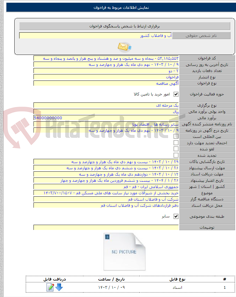 تصویر کوچک آگهی خرید بخشی از شیرآلات مورد نیاز سایت های ملی مسکن قم - ۱۴۰۳/۷۰۰/۱۵۰۷