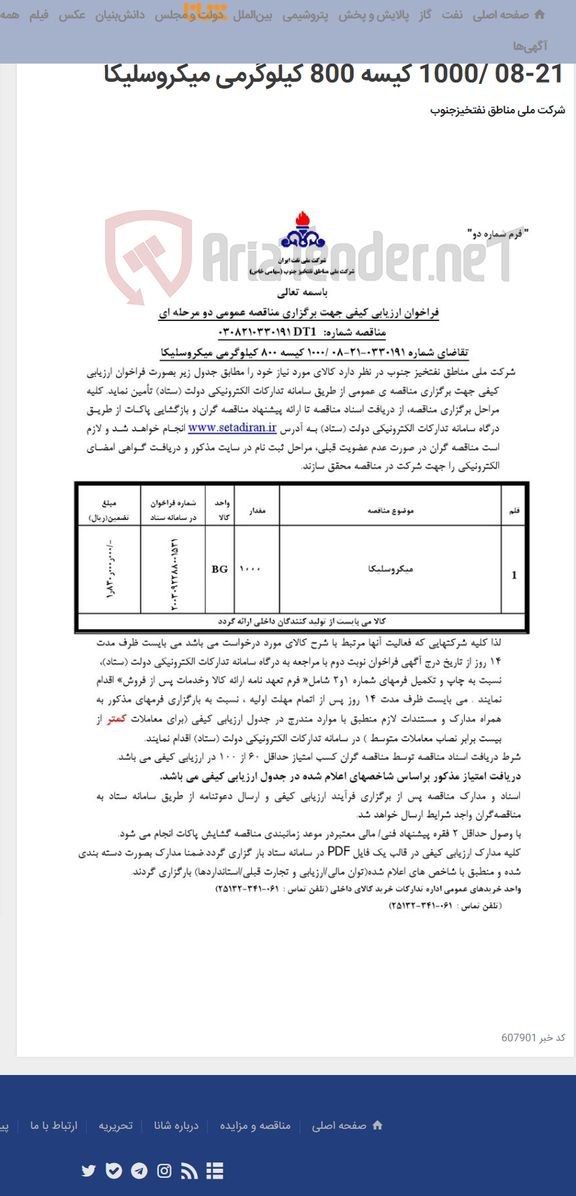 تصویر کوچک آگهی مناقصه عمومی دو مرحله ای مناقصه شماره: 0308210330191DT1/تقاضای شماره 0330191-21-08 /1000 کیسه 800 کیلوگرمی میکروسلیکا