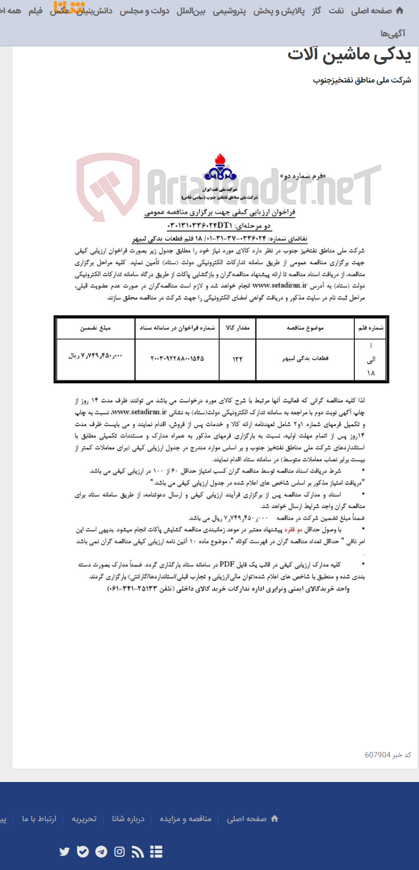 تصویر کوچک آگهی مناقصه عمومی دو مرحله¬ای: 0301310336023DT1/تقاضای شماره: 0336023-37-31-01/ 11 قلم قطعات یدکی ماشین آلات