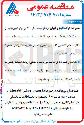 تصویر کوچک آگهی خریداری مقدار 600 تن پودر کربن نیتروژن پایین gpc/cpc 