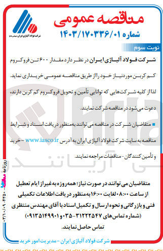 تصویر کوچک آگهی خریداری مقدار 600تن فروکروم کم کربن 