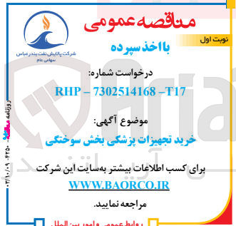 تصویر کوچک آگهی خرید تجهیزات پزشکی بخش سوختگی 