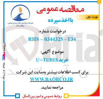تصویر کوچک آگهی خرید U-TUBES
