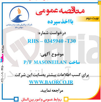تصویر کوچک آگهی ساخت P/E MASONEILAN