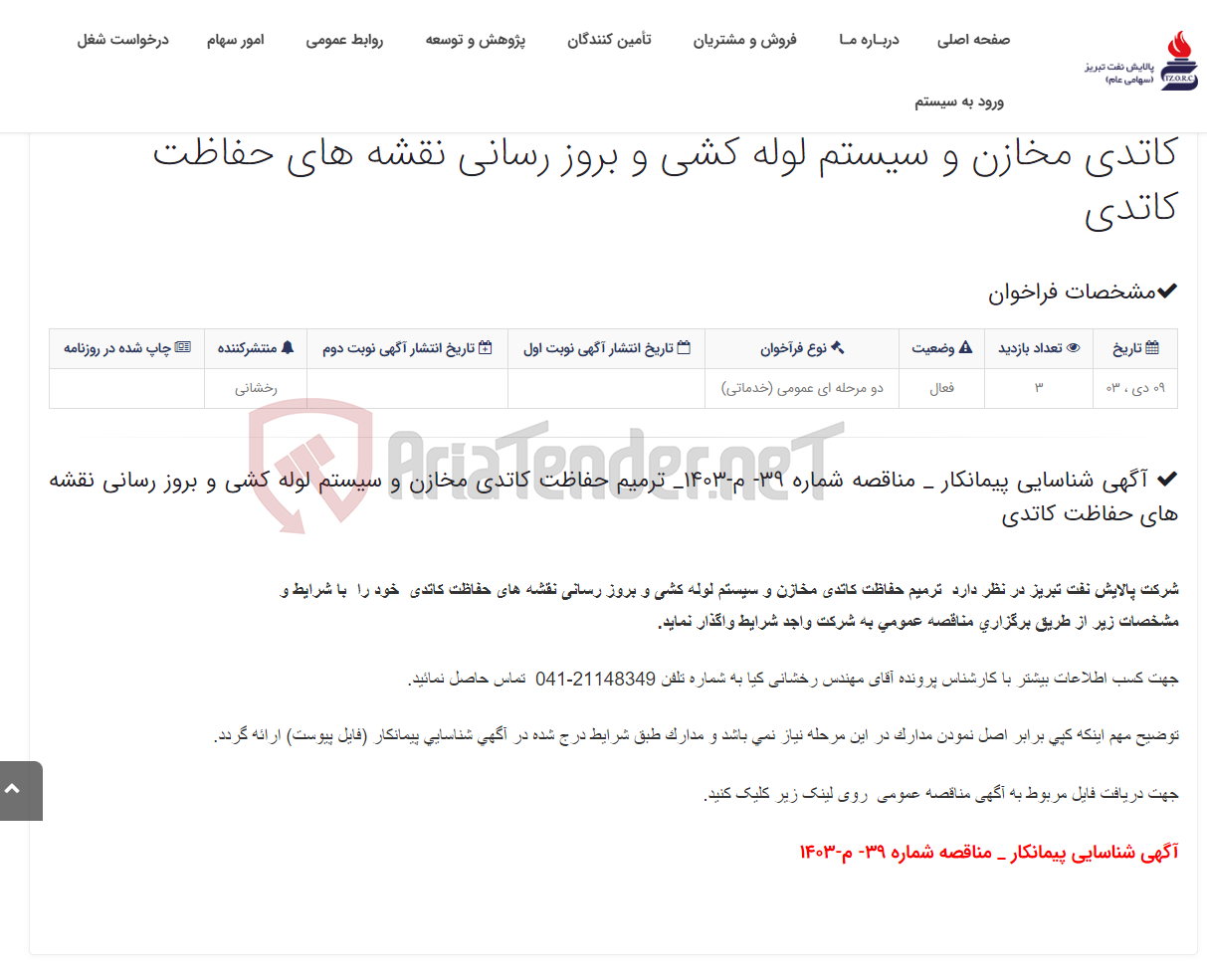 تصویر کوچک آگهی آگهی شناسایی پیمانکار _ مناقصه شماره 39- م-1403_ ترمیم حفاظت کاتدی مخازن و سیستم لوله کشی و بروز رسانی نقشه های حفاظت ...