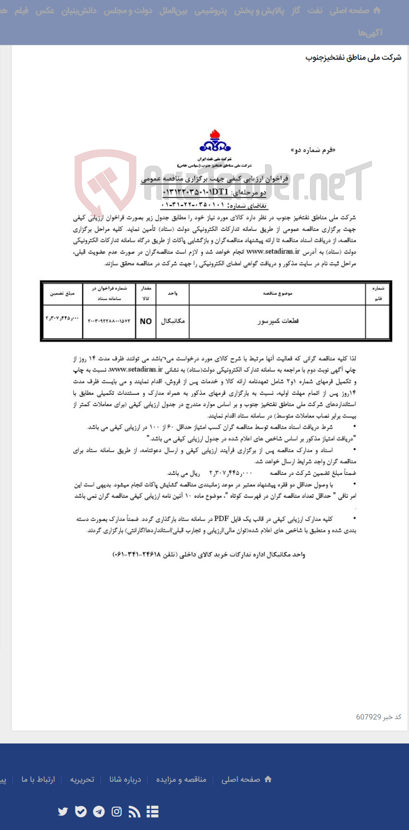 تصویر کوچک آگهی مناقصه عمومی دو مرحله¬ای: 0131220350101DT1/ تقاضای شماره: 0350101-22-31-01/قطعات کمپرسور