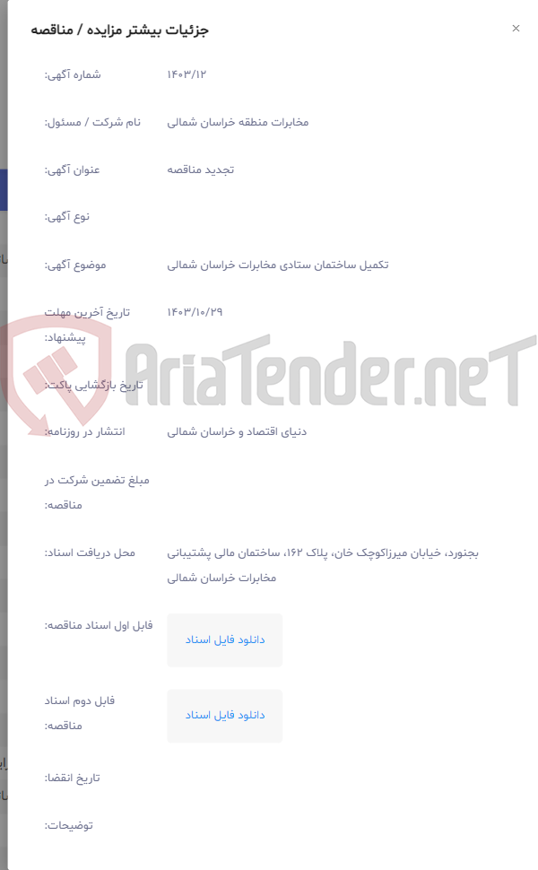 تصویر کوچک آگهی تکمیل ساختمان ستادی مخابرات خراسان شمالی