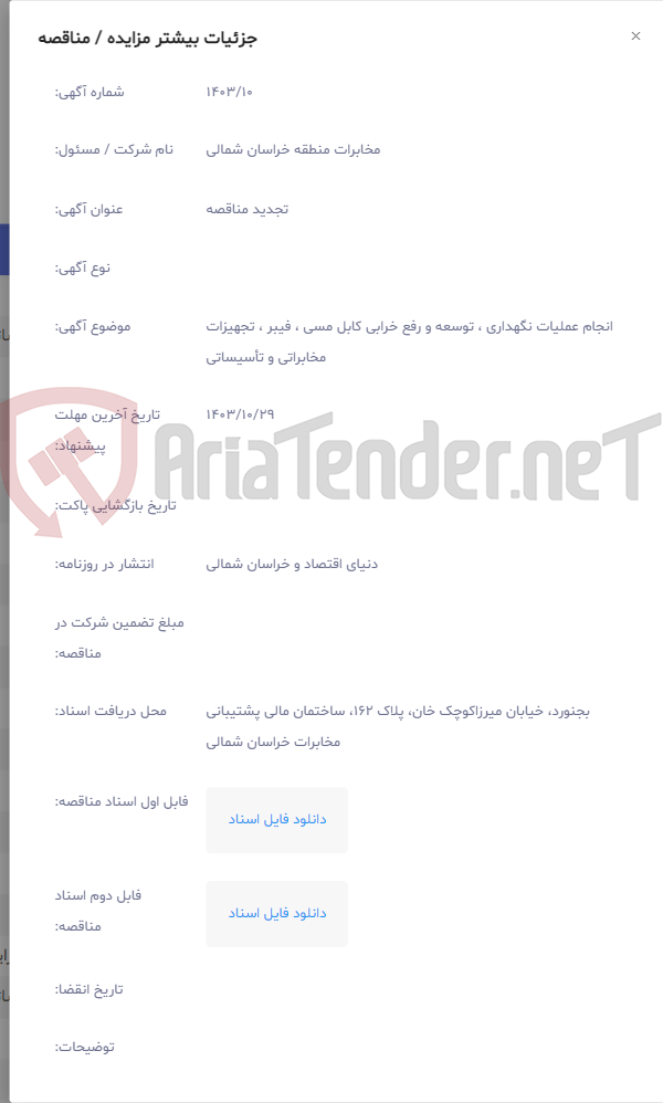 تصویر کوچک آگهی انجام عملیات نگهداری ، توسعه و رفع خرابی کابل مسی ، فیبر ، تجهیزات مخابراتی و تأسیساتی
