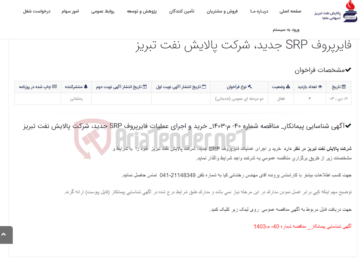 تصویر کوچک آگهی آگهی شناسایی پیمانکار_ مناقصه شماره 40- م-1403_ خرید و اجرای عملیات فایرپروف SRP جدید، شرکت پالایش نفت تبریز