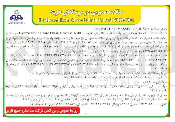 تصویر کوچک آگهی  خرید 2001-Hydrocarbon Close Drain Drum VH مورد نیاز پالایشگاه به ظرفیت ۵۰ متر مکعب