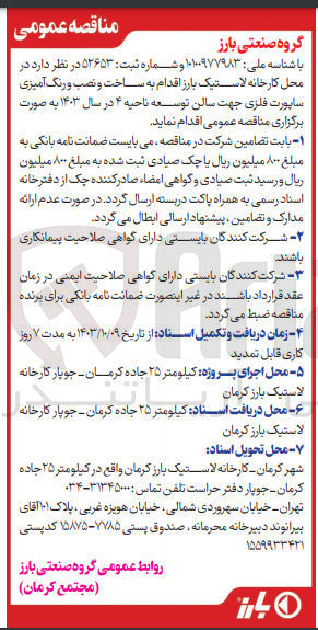 تصویر کوچک آگهی ساخت و نصب و رنگ آمیزی ساپورت فلزی جهت سالن توسعه ناحیه 4 درسال1403