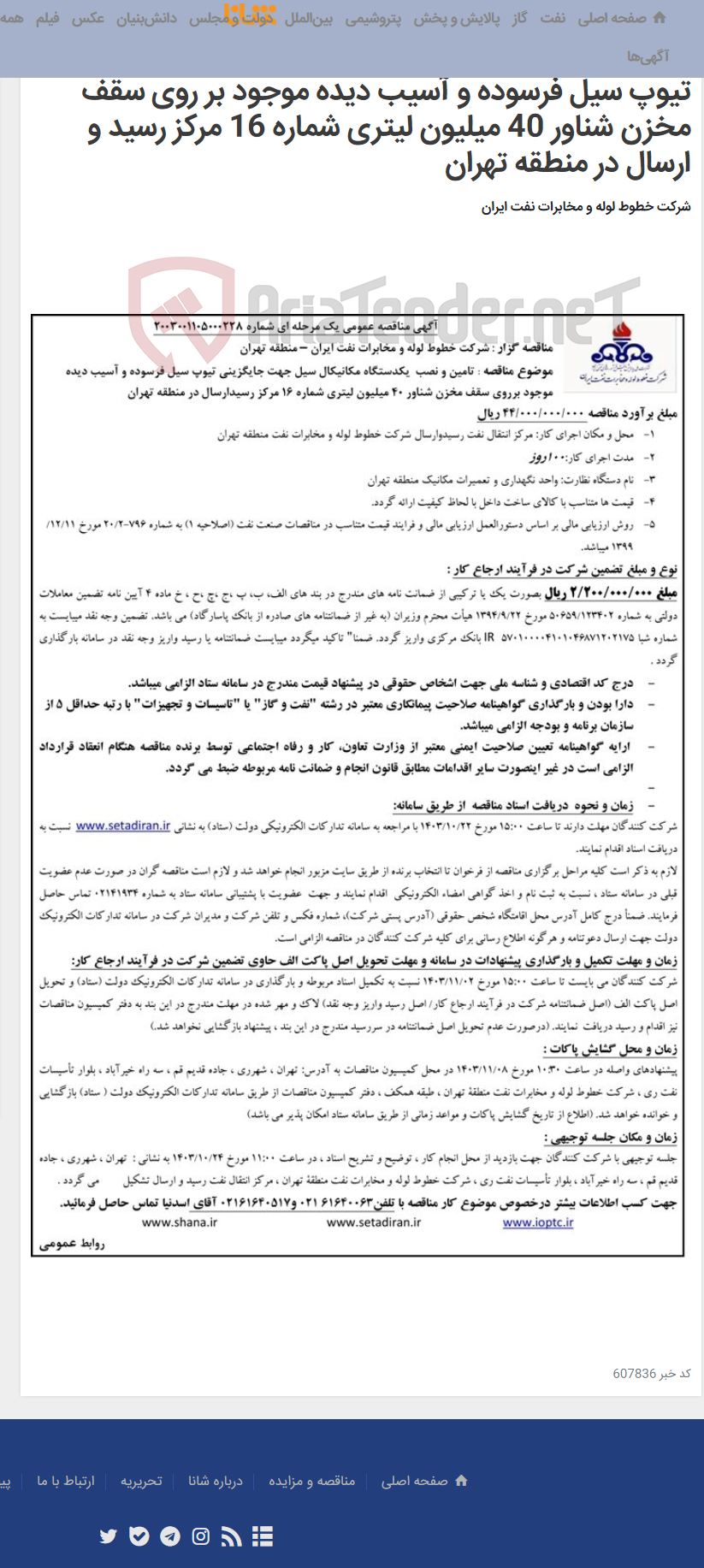 تصویر کوچک آگهی آگهی مناقصه شماره 2003001105000228 با موضوع تامین و نصب یکدستگاه مکانیکال سیل جهت جایگزینی تیوپ سیل فرسوده و آسیب دیده موجود بر روی سقف مخزن شناور 40 میلیون لیتری شماره 16 مرکز رسید و ارسال در منطقه تهران
