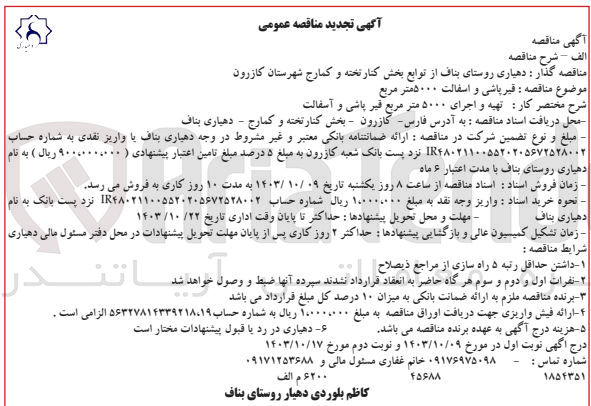 تصویر کوچک آگهی تهیه و اجرای 5000 مترمربع قیر پاشی و آسفالت 