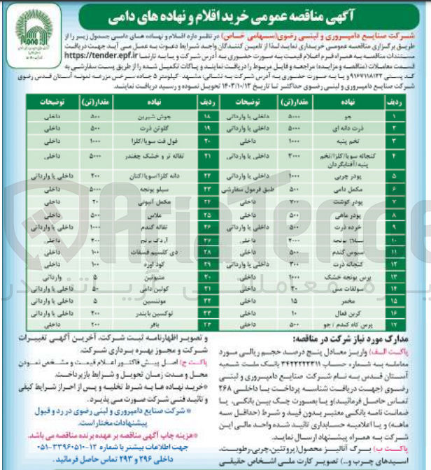 تصویر کوچک آگهی خرید اقلام و نهاده های دامی : جو - ذرت دانه ای - تخم پنبه - پودر چربی - مکمل دامی - پودر گوشت - پودر ماهی - خرده ذرت - سبوس گندم - یونجه - کنجاله ذرت - سولفات مس - کربن فعال - جوش شیرین - گلوتن ذرت - تفاله تر و خشک چغندر - سیلو یونجه - تفاله گندم - کود اوره و ...