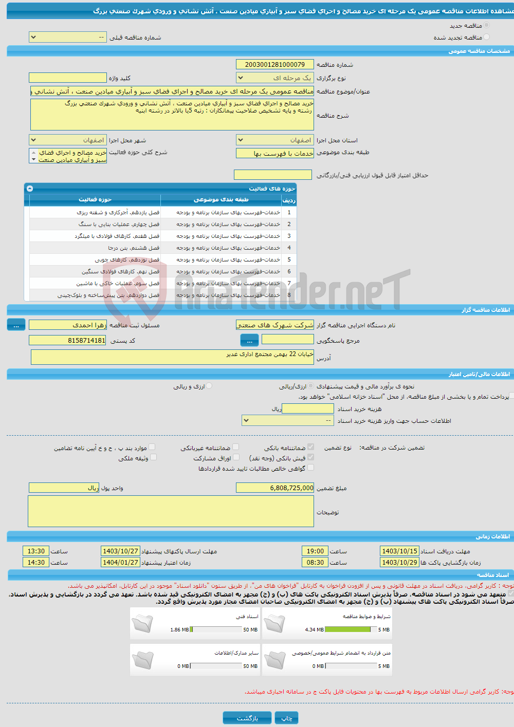 تصویر کوچک آگهی مناقصه عمومی یک مرحله ای خرید مصالح و اجرای فضای سبز و آبیاری میادین صنعت ، آتش نشانی و ورودی شهرک صنعتی بزرگ 
