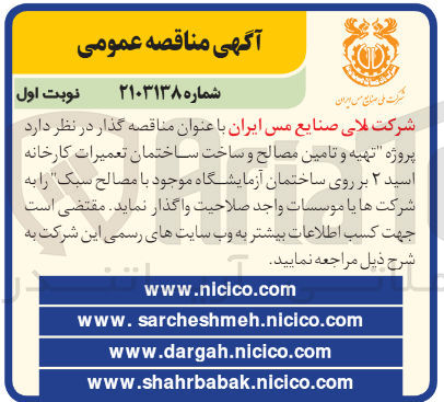 تصویر کوچک آگهی تهیه و تامین مصالح و ساخت ساختمان تعمیرات کارخانه اسید 2 بر روی ساختمان آزمایشگاه موجود با  مصالح سبک 