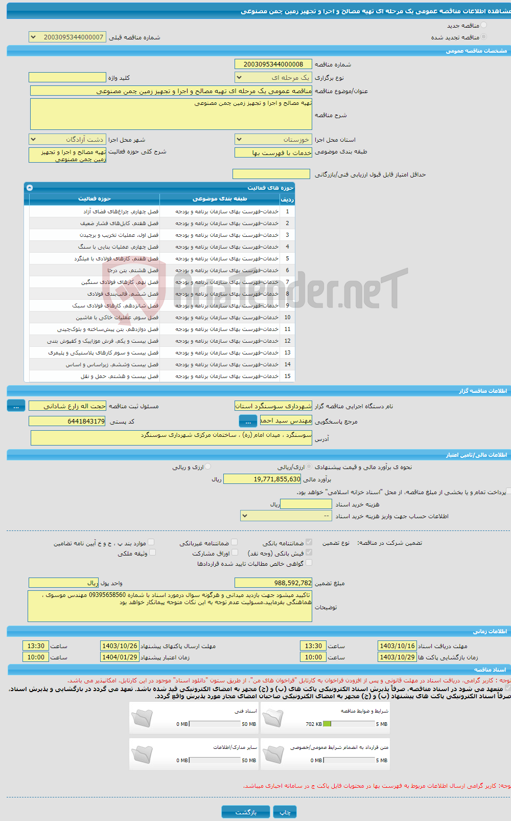 تصویر کوچک آگهی مناقصه عمومی یک مرحله ای تهیه مصالح و اجرا و تجهیز زمین چمن مصنوعی