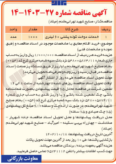 تصویر کوچک آگهی خدمات دوخت کوله پشتی 60 لیتری به مقدار 1000 عدد 