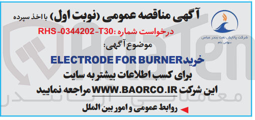تصویر کوچک آگهی خرید electrode for burner